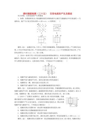 高考物理一轮复习 课时跟踪检测（三十五）交变电流的产生及描述-人教版高三物理试题