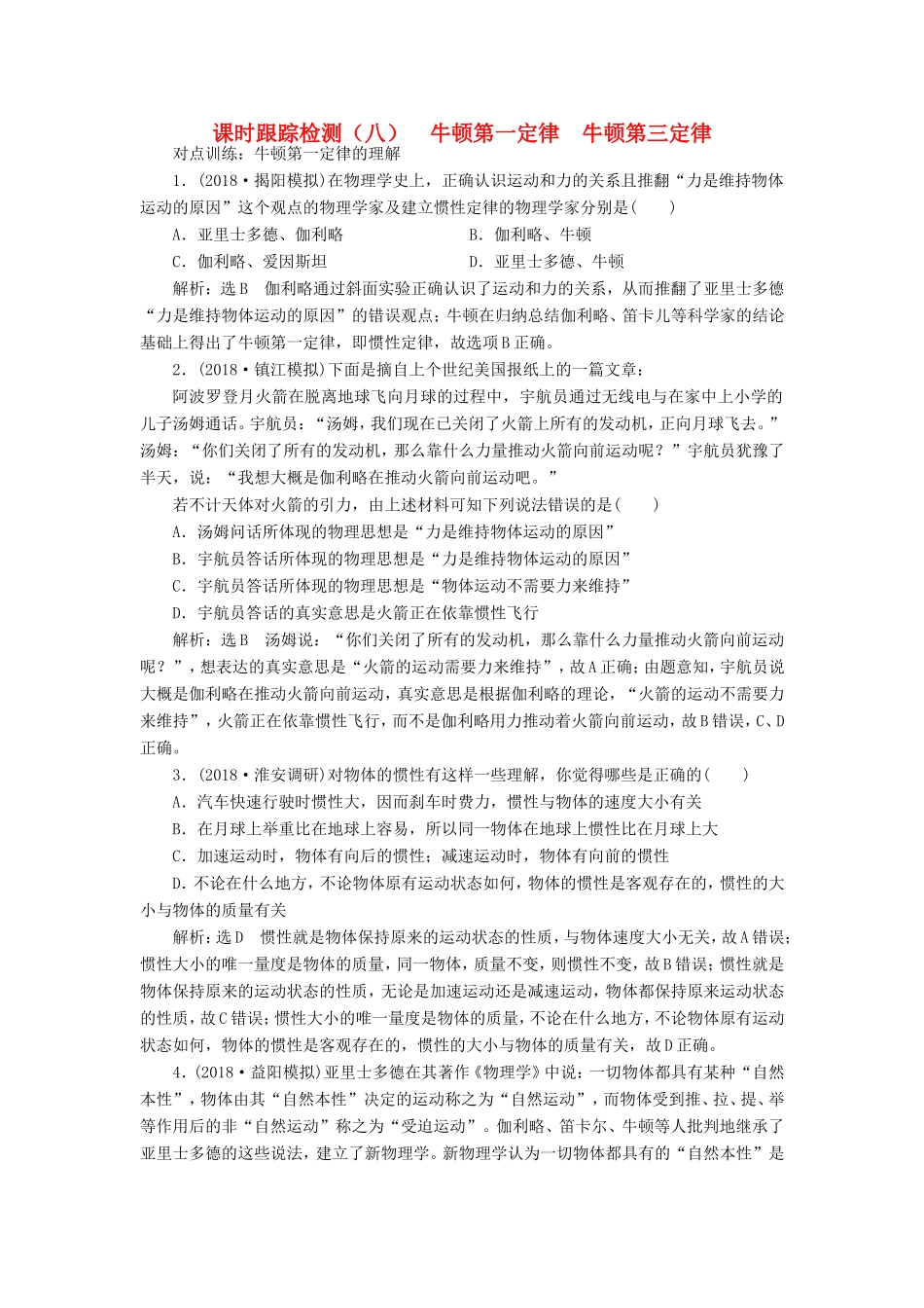 高考物理一轮复习 课时跟踪检测（八）牛顿第一定律 牛顿第三定律-人教版高三物理试题_第1页