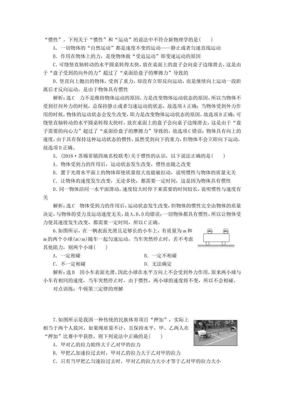 高考物理一轮复习 课时跟踪检测（八）牛顿第一定律 牛顿第三定律-人教版高三物理试题_第2页