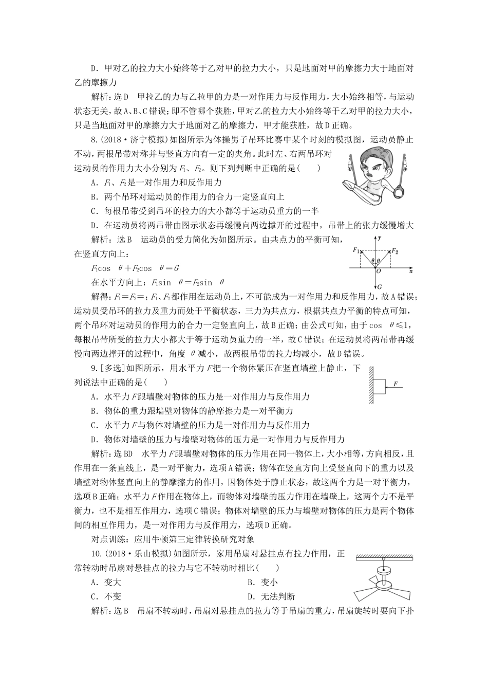 高考物理一轮复习 课时跟踪检测（八）牛顿第一定律 牛顿第三定律-人教版高三物理试题_第3页