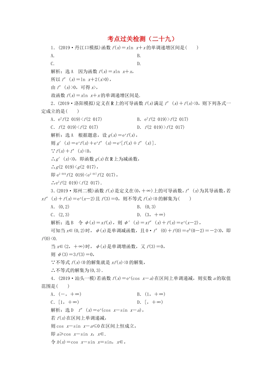 高考数学二轮复习 主攻36个必考点 函数与导数 考点过关检测二十九 文-人教版高三全册数学试题_第1页