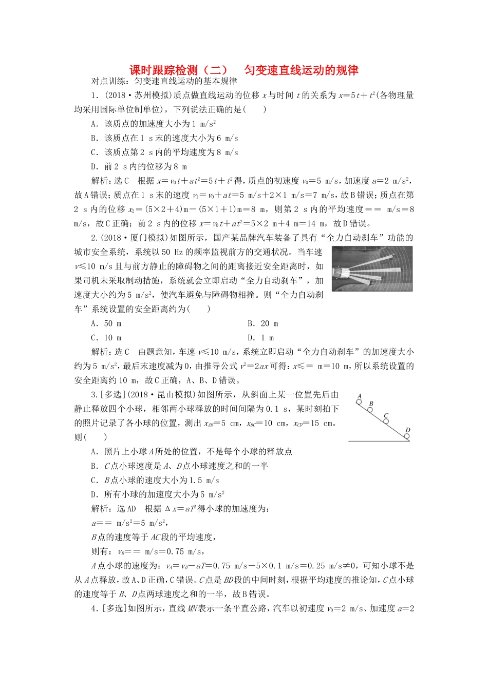 高考物理一轮复习 课时跟踪检测（二）匀变速直线运动的规律-人教版高三物理试题_第1页