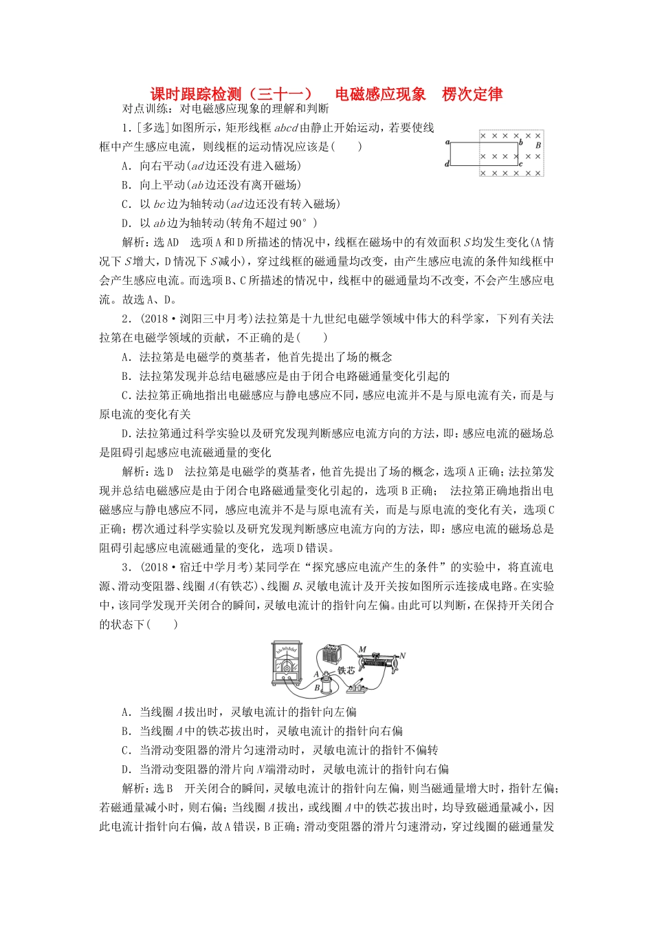 高考物理一轮复习 课时跟踪检测（三十一）电磁感应现象 楞次定律-人教版高三物理试题_第1页