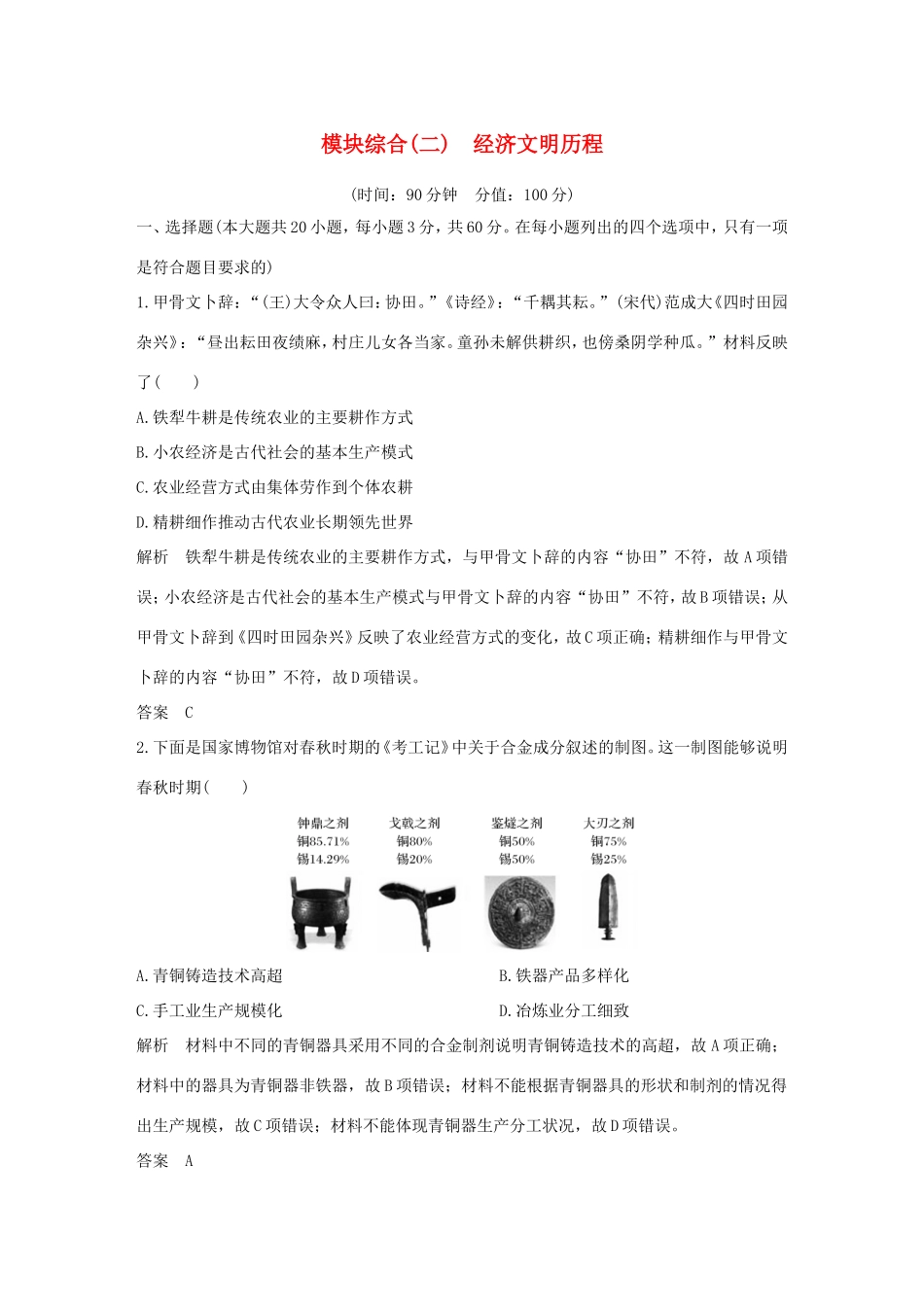 高考历史一轮复习 模块综合（二）经济文明历程 人民版-人民版高三历史试题_第1页