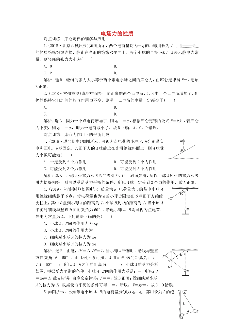 高考物理一轮复习 课时跟踪检测（二十）电场力的性质（含解析）-人教版高三物理试题_第1页