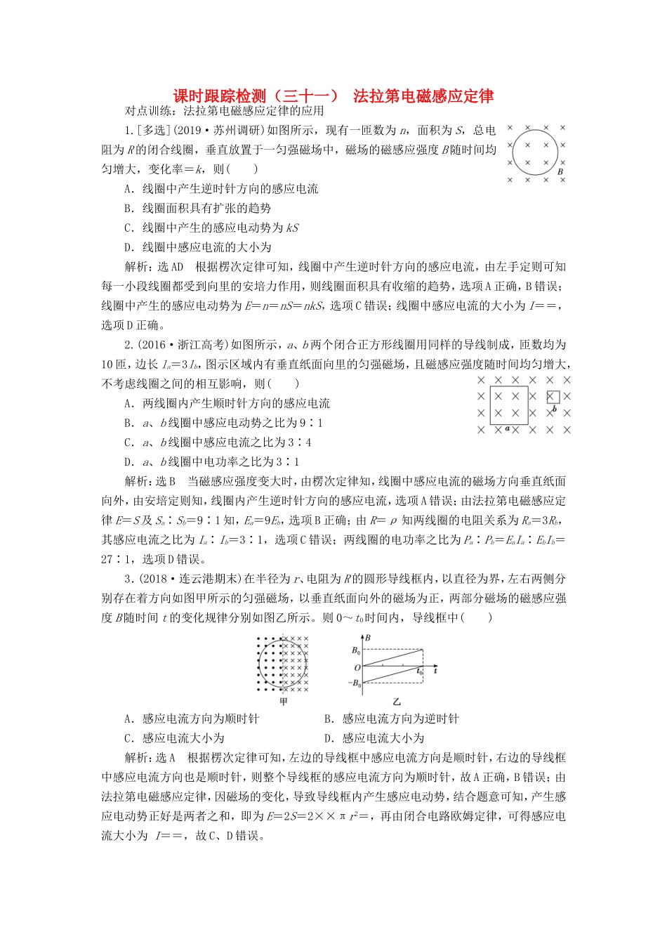 高考物理一轮复习 课时跟踪检测（三十一）法拉第电磁感应定律（含解析）-人教版高三物理试题_第1页