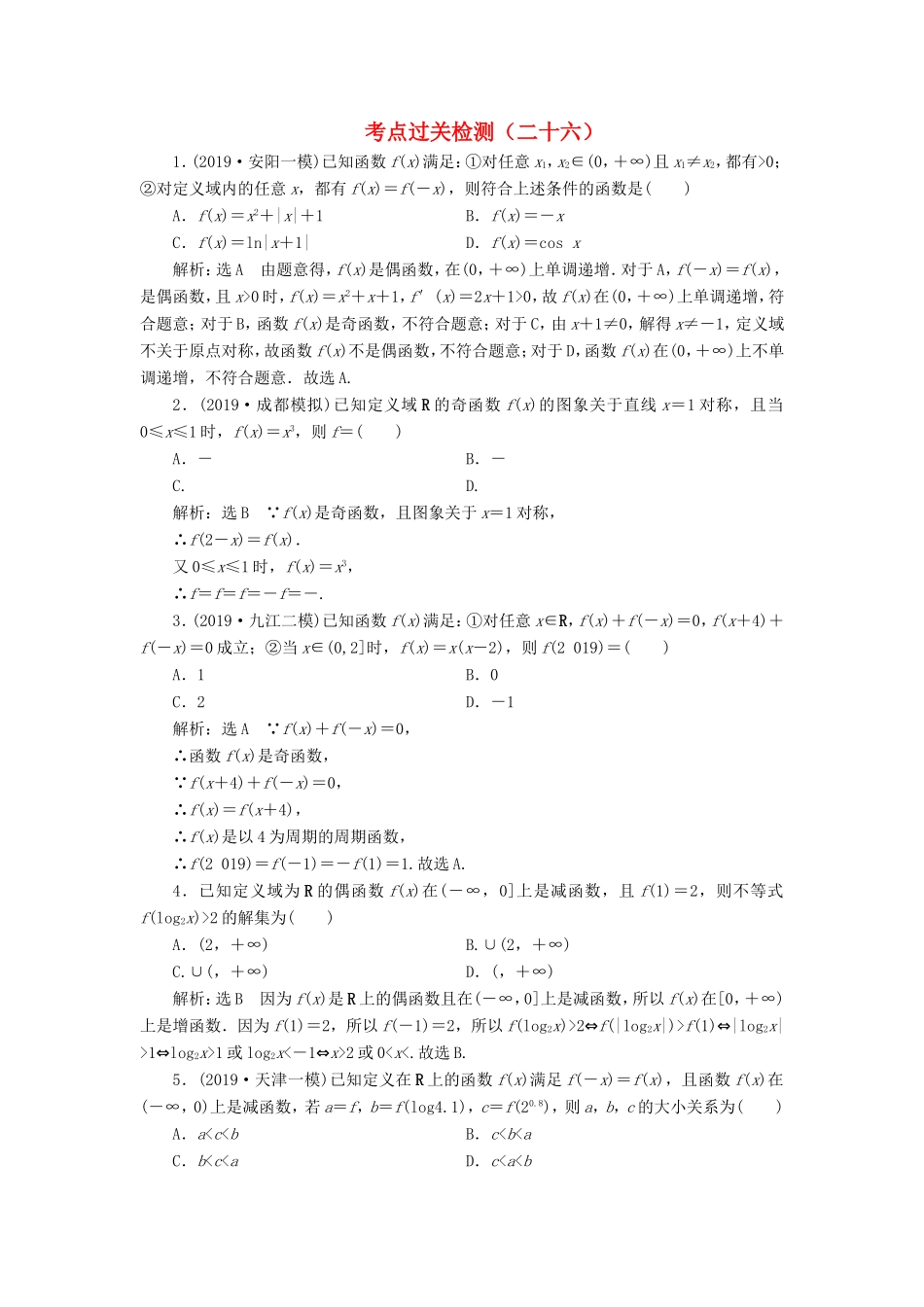 高考数学二轮复习 主攻36个必考点 函数与导数 考点过关检测二十六 文-人教版高三全册数学试题_第1页