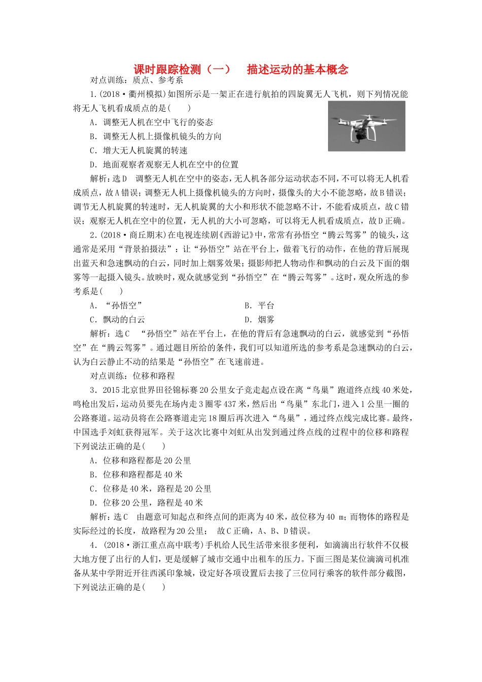 高考物理一轮复习 课时跟踪检测（一）描述运动的基本概念-人教版高三物理试题_第1页