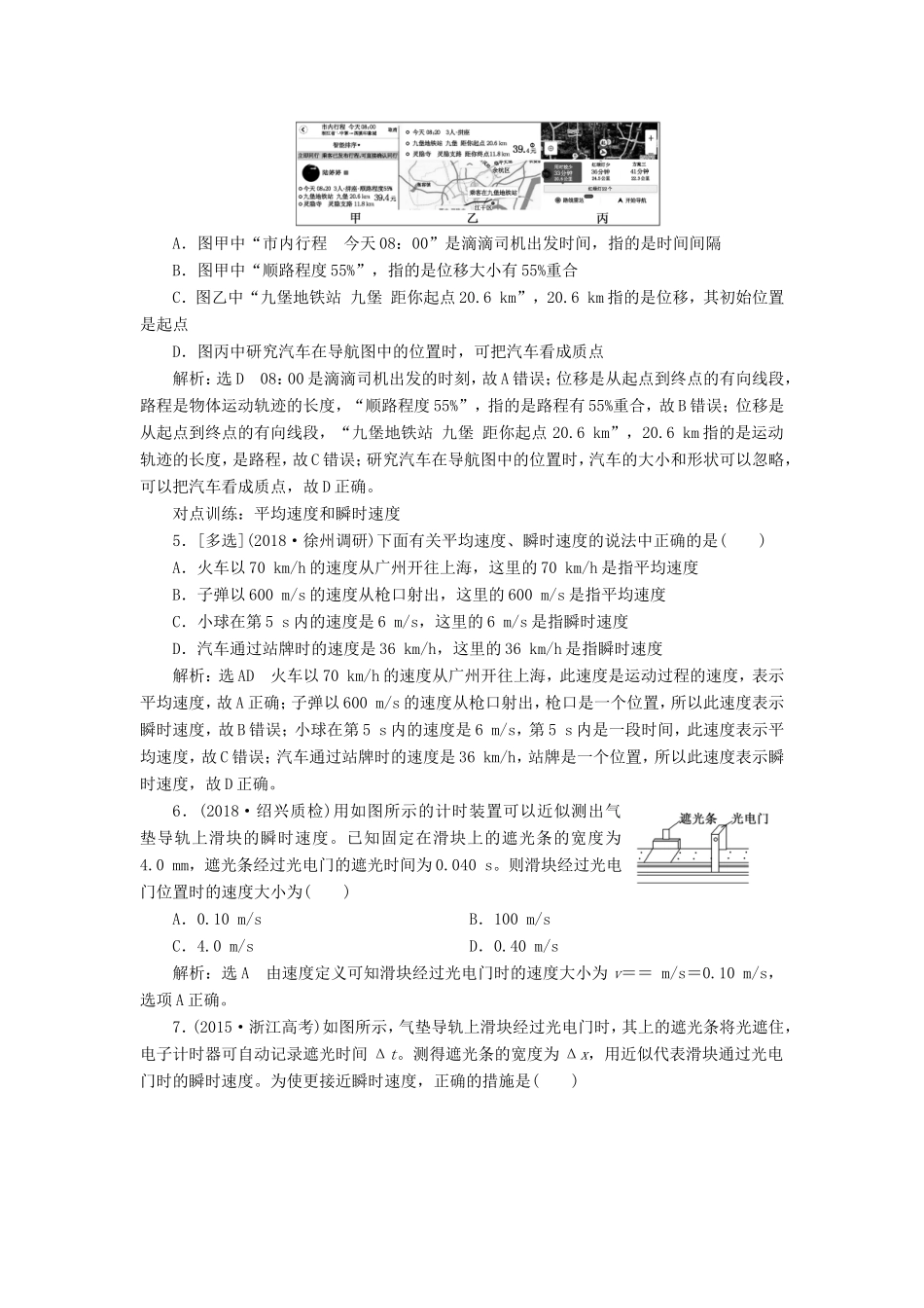 高考物理一轮复习 课时跟踪检测（一）描述运动的基本概念-人教版高三物理试题_第2页