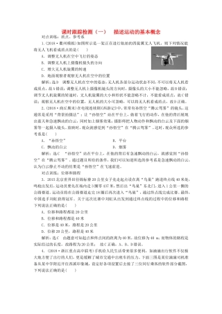 高考物理一轮复习 课时跟踪检测（一）描述运动的基本概念-人教版高三物理试题