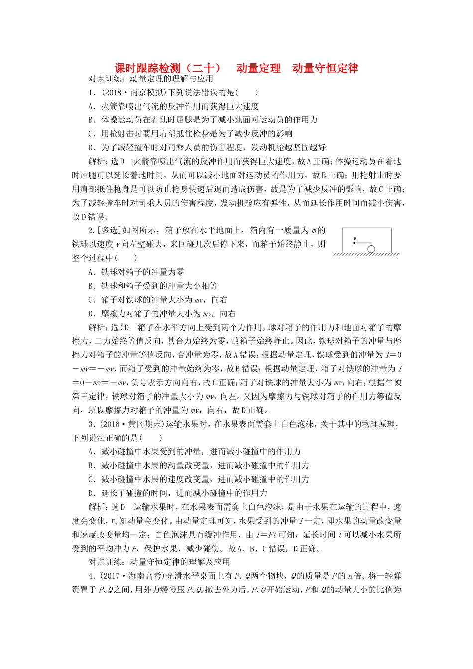 高考物理一轮复习 课时跟踪检测（二十）动量定理 动量守恒定律-人教版高三物理试题_第1页