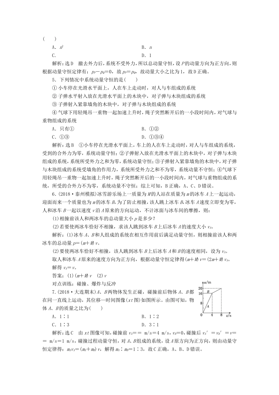 高考物理一轮复习 课时跟踪检测（二十）动量定理 动量守恒定律-人教版高三物理试题_第2页