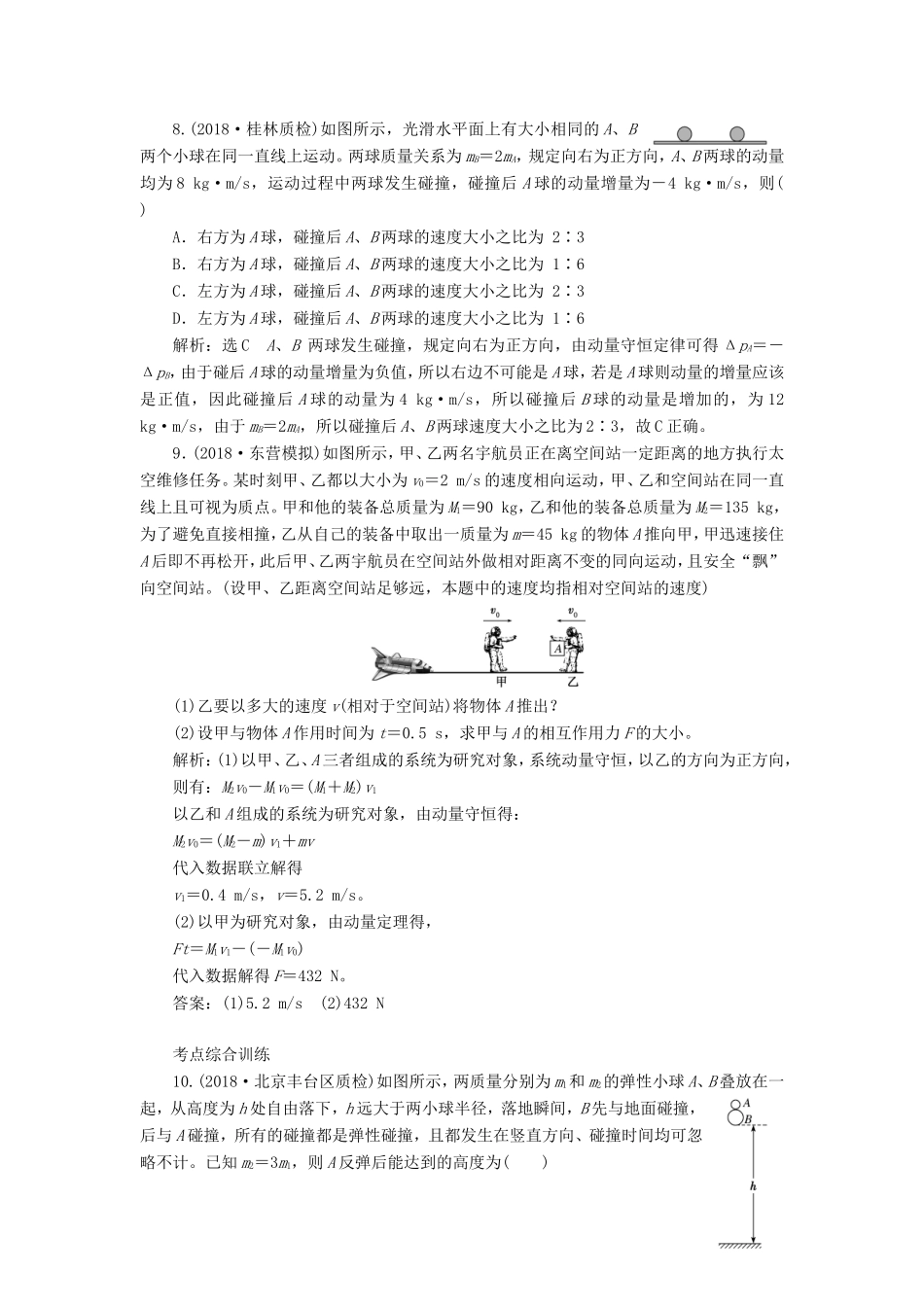 高考物理一轮复习 课时跟踪检测（二十）动量定理 动量守恒定律-人教版高三物理试题_第3页