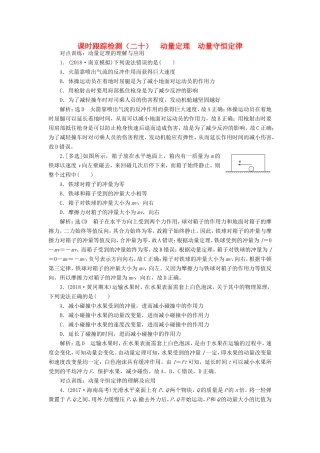 高考物理一轮复习 课时跟踪检测（二十）动量定理 动量守恒定律-人教版高三物理试题
