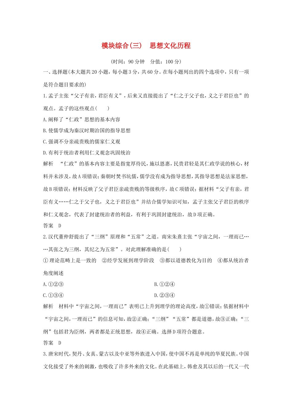 高考历史一轮复习 模块综合（三）思想文化历程 人民版-人民版高三历史试题_第1页