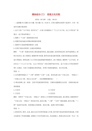 高考历史一轮复习 模块综合（三）思想文化历程 人民版-人民版高三历史试题