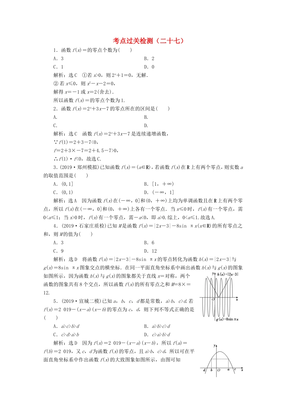 高考数学二轮复习 主攻36个必考点 函数与导数 考点过关检测二十七 文-人教版高三全册数学试题_第1页