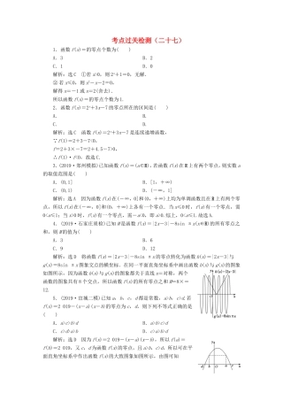 高考数学二轮复习 主攻36个必考点 函数与导数 考点过关检测二十七 文-人教版高三全册数学试题