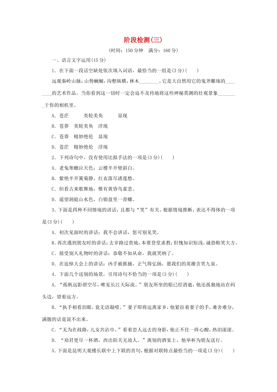 （江苏专用）高二语文暑期作业 复习方法策略 第二阶段 阶段检测（三）-人教版高二全册语文试题_第1页