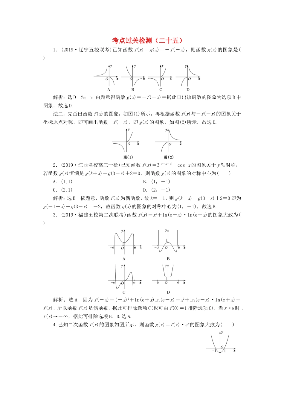 高考数学二轮复习 主攻36个必考点 函数与导数 考点过关检测二十五 文-人教版高三全册数学试题_第1页