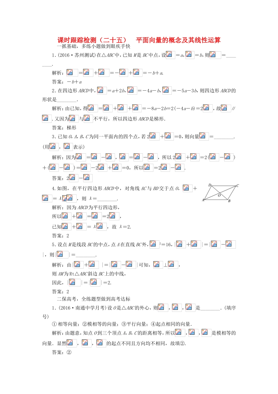 （江苏专用）高三数学一轮总复习 第五章 平面向量与复数 第一节 平面向量的概念及其线性运算课时跟踪检测 理-人教高三数学试题_第1页