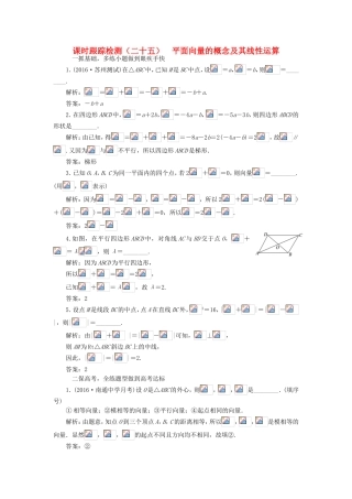 （江苏专用）高三数学一轮总复习 第五章 平面向量与复数 第一节 平面向量的概念及其线性运算课时跟踪检测 理-人教高三数学试题