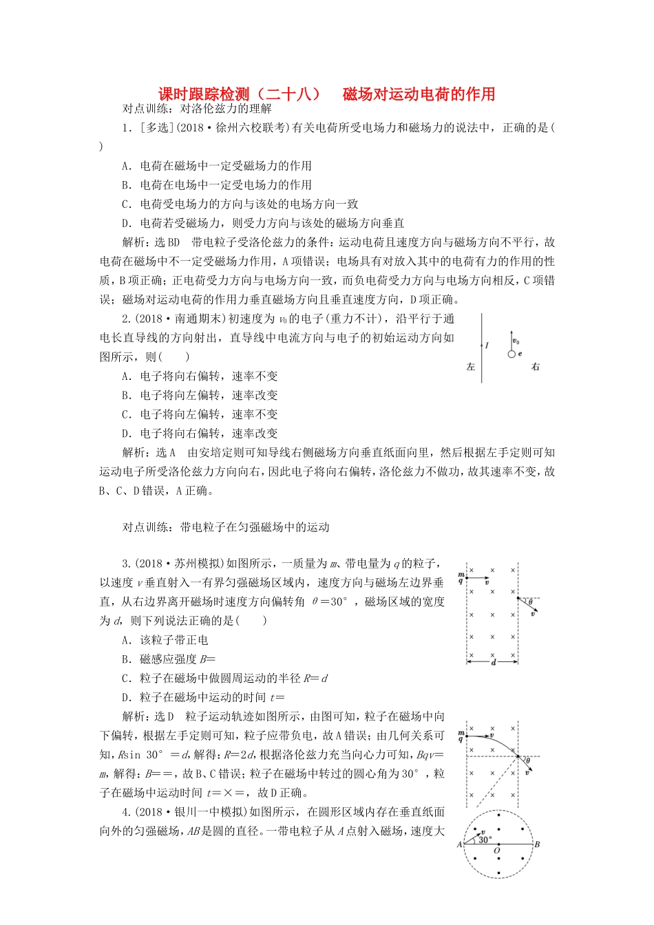 高考物理一轮复习 课时跟踪检测（二十八）磁场对运动电荷的作用-人教版高三物理试题_第1页
