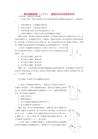 高考物理一轮复习 课时跟踪检测（二十八）磁场对运动电荷的作用-人教版高三物理试题