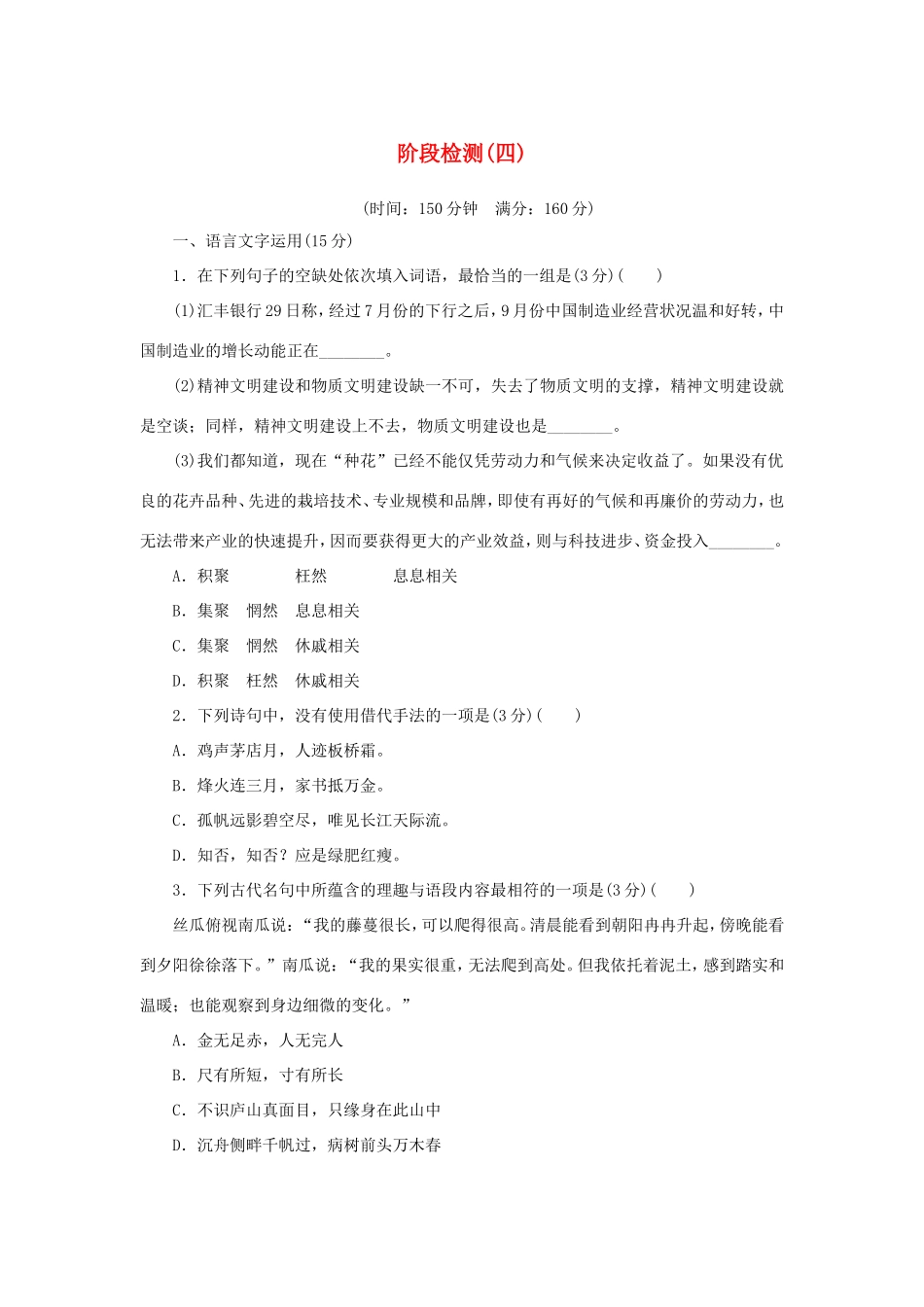 （江苏专用）高二语文暑期作业 复习方法策略 第二阶段 阶段检测（四）-人教版高二全册语文试题_第1页