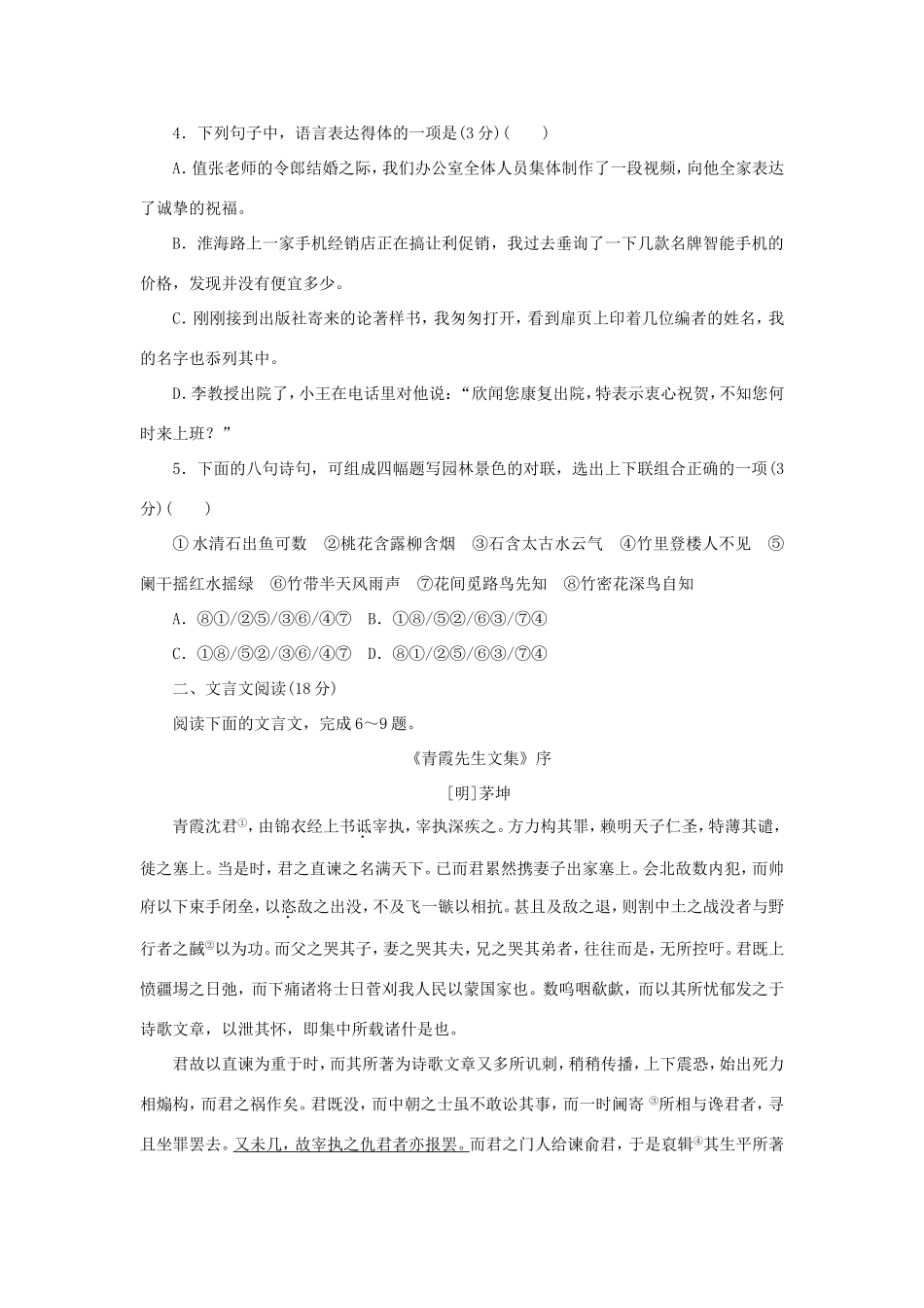 （江苏专用）高二语文暑期作业 复习方法策略 第二阶段 阶段检测（四）-人教版高二全册语文试题_第2页