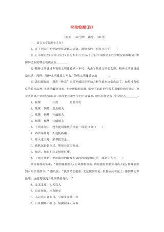（江苏专用）高二语文暑期作业 复习方法策略 第二阶段 阶段检测（四）-人教版高二全册语文试题