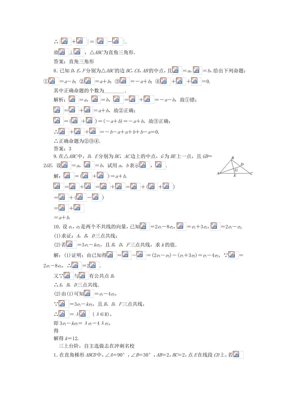 （江苏专用）高三数学一轮总复习 第五章 平面向量与复数 第一节 平面向量的概念及其线性运算课时跟踪检测 文-人教高三数学试题_第3页