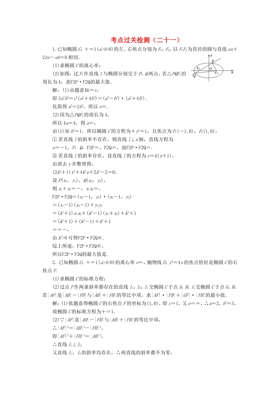 高考数学二轮复习 主攻36个必考点 函数与导数 考点过关检测二十一 文-人教版高三全册数学试题_第1页