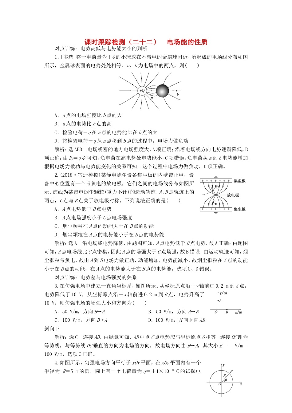 高考物理一轮复习 课时跟踪检测（二十二）电场能的性质-人教版高三物理试题_第1页