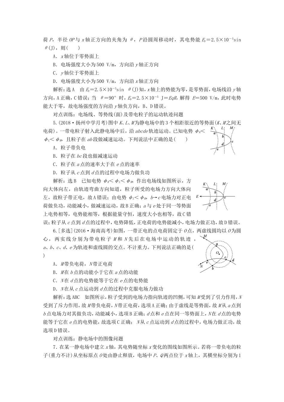 高考物理一轮复习 课时跟踪检测（二十二）电场能的性质-人教版高三物理试题_第2页
