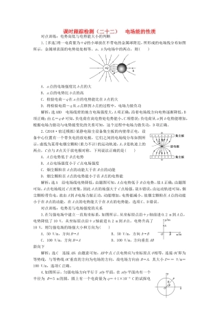 高考物理一轮复习 课时跟踪检测（二十二）电场能的性质-人教版高三物理试题