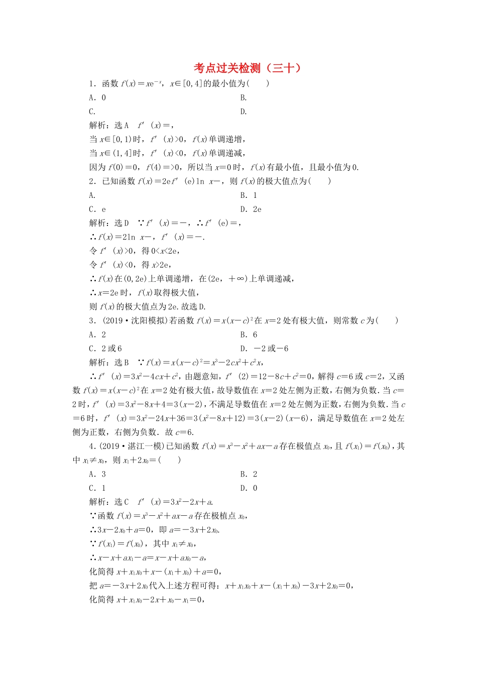 高考数学二轮复习 主攻36个必考点 函数与导数 考点过关检测三十 文-人教版高三全册数学试题_第1页