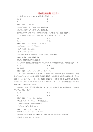 高考数学二轮复习 主攻36个必考点 函数与导数 考点过关检测三十 文-人教版高三全册数学试题