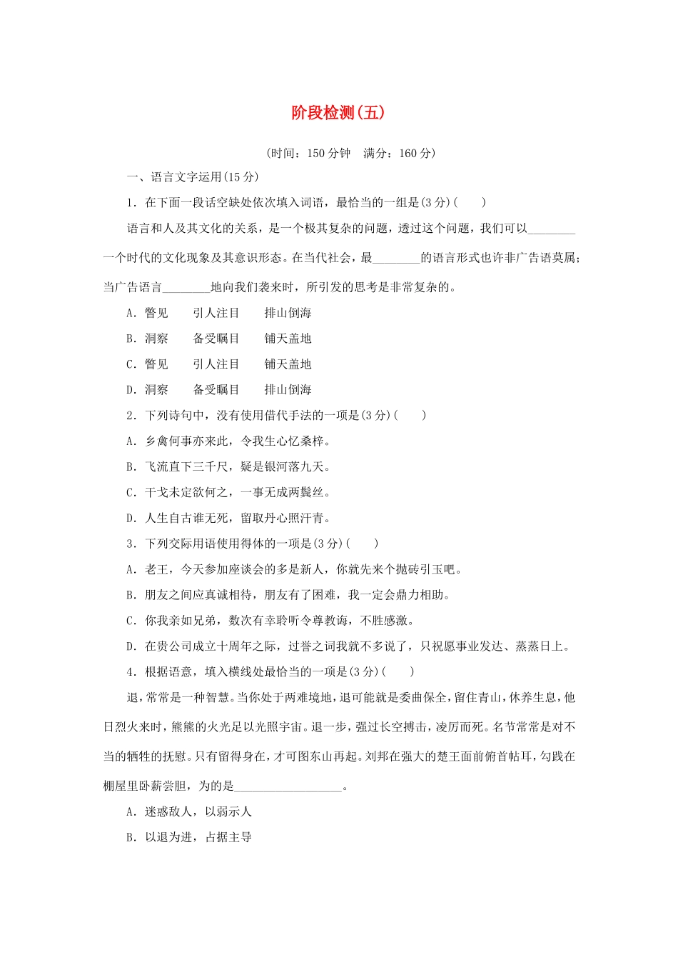 （江苏专用）高二语文暑期作业 复习方法策略 第三阶段 阶段检测（五）-人教版高二全册语文试题_第1页