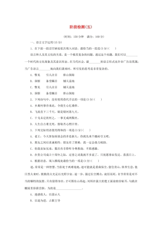 （江苏专用）高二语文暑期作业 复习方法策略 第三阶段 阶段检测（五）-人教版高二全册语文试题
