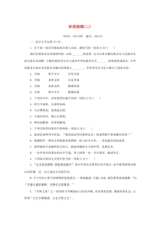 （江苏专用）高二语文暑期作业 复习方法策略 第一阶段 阶段检测（二）-人教版高二全册语文试题
