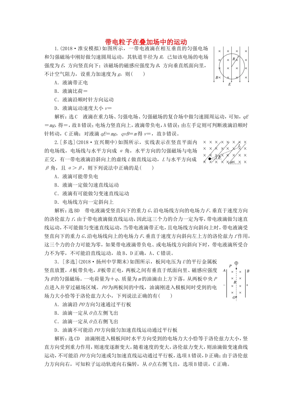 高考物理一轮复习 课时跟踪检测（二十九）带电粒子在叠加场中的运动（含解析）-人教版高三物理试题_第1页