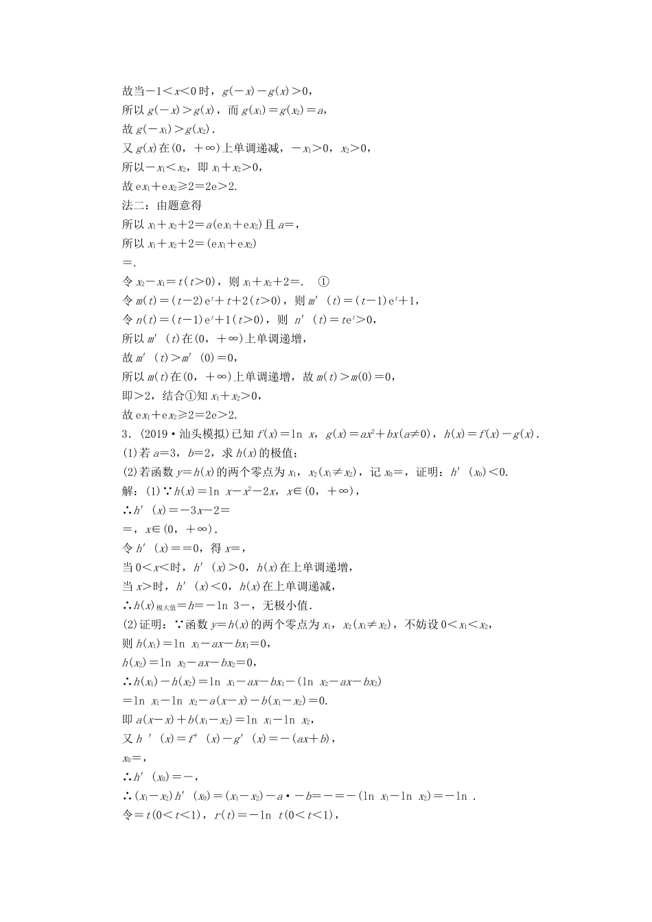 高考数学二轮复习 主攻36个必考点 函数与导数 考点过关检测三十三 文-人教版高三全册数学试题_第2页