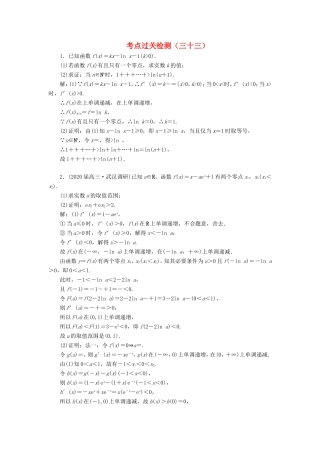 高考数学二轮复习 主攻36个必考点 函数与导数 考点过关检测三十三 文-人教版高三全册数学试题