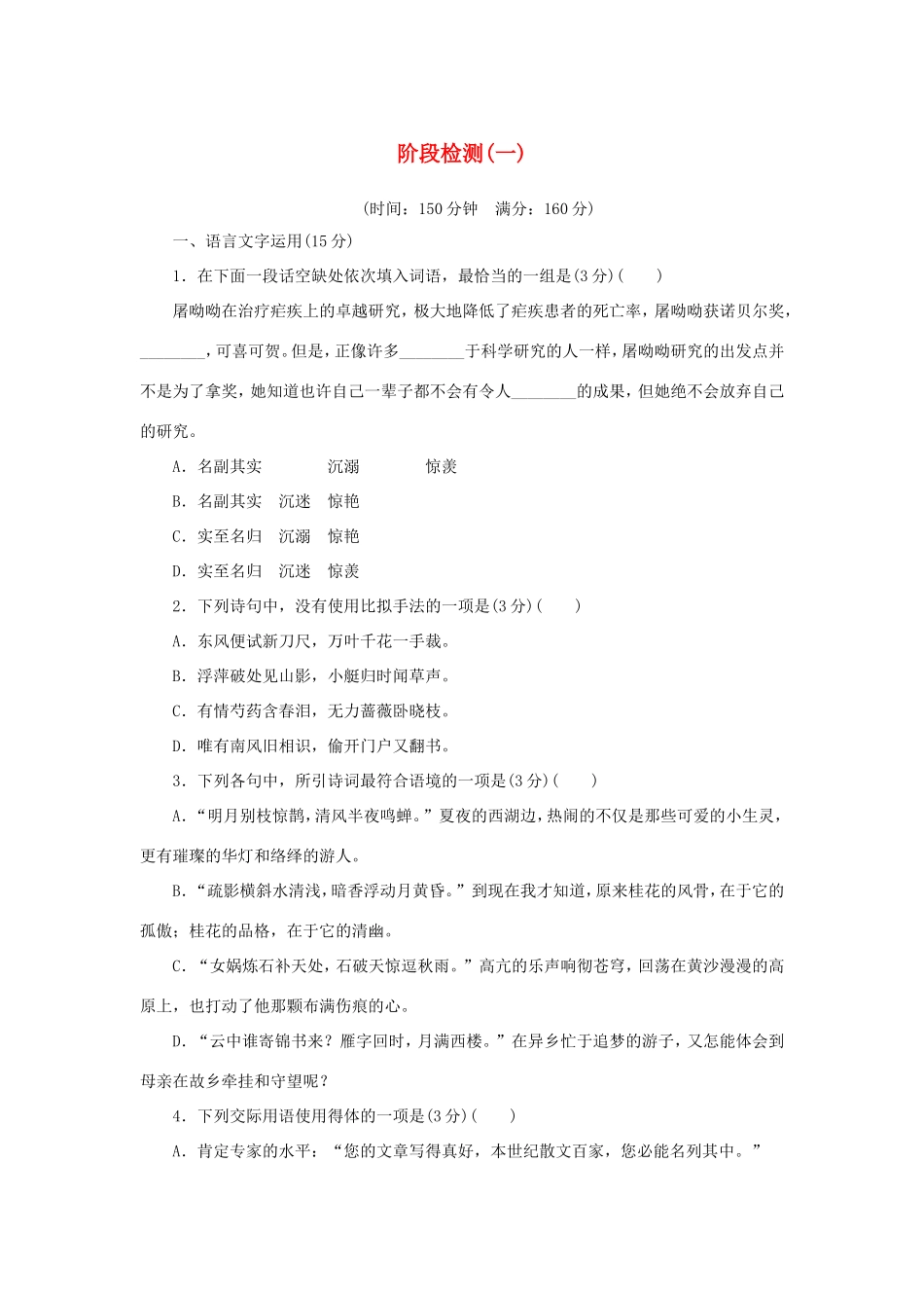 （江苏专用）高二语文暑期作业 复习方法策略 第一阶段 阶段检测（一）-人教版高二全册语文试题_第1页