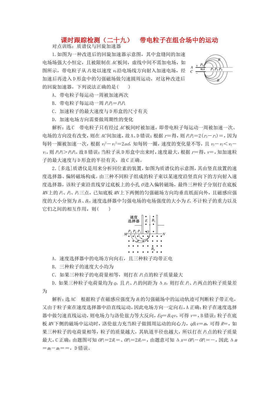 高考物理一轮复习 课时跟踪检测（二十九）带电粒子在组合场中的运动-人教版高三物理试题_第1页