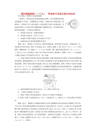 高考物理一轮复习 课时跟踪检测（二十九）带电粒子在组合场中的运动-人教版高三物理试题