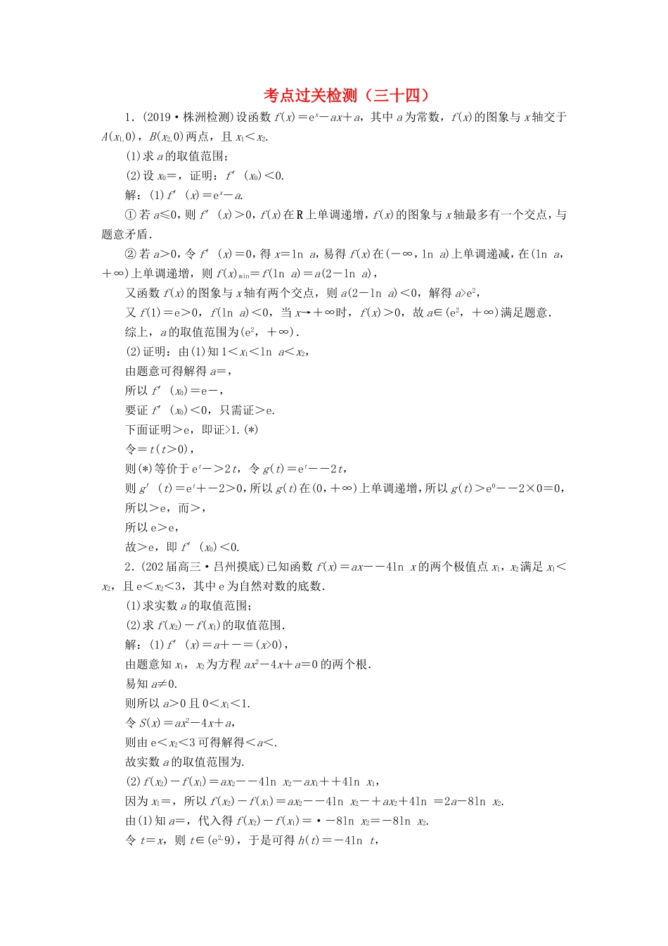 高考数学二轮复习 主攻36个必考点 函数与导数 考点过关检测三十四 文-人教版高三全册数学试题_第1页