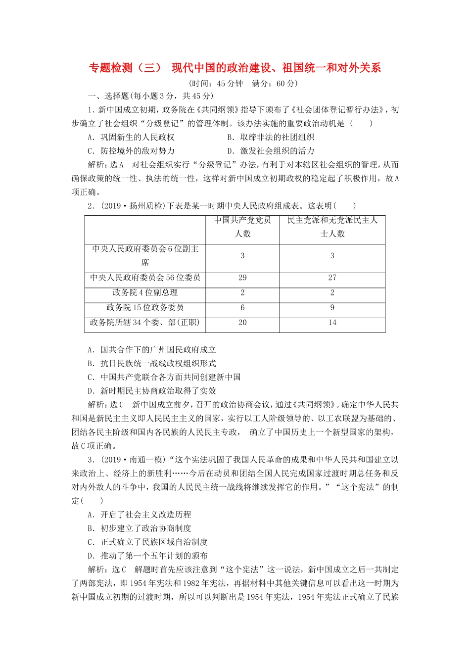 高考历史一轮复习 专题检测（三）现代中国的政治建设、祖国统一和对外关系（含解析）人民版-人民版高三历史试题_第1页