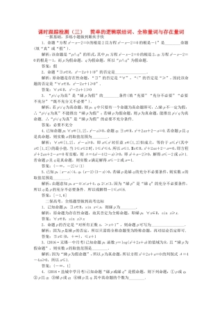 （江苏专用）高三数学一轮总复习 第一章 集合与常用逻辑用语 第三节 简单的逻辑联结词、全称量词与存在量词课时跟踪检测 理-人教高三数学试题